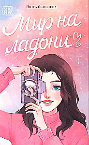 The World in the Palm of Your Hand