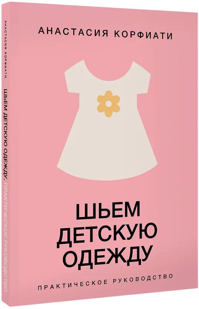 Sewing Children's Clothing. A Practical Guide