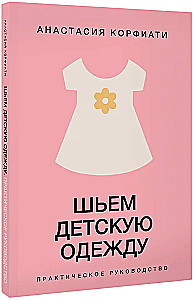 Sewing Children's Clothing. A Practical Guide