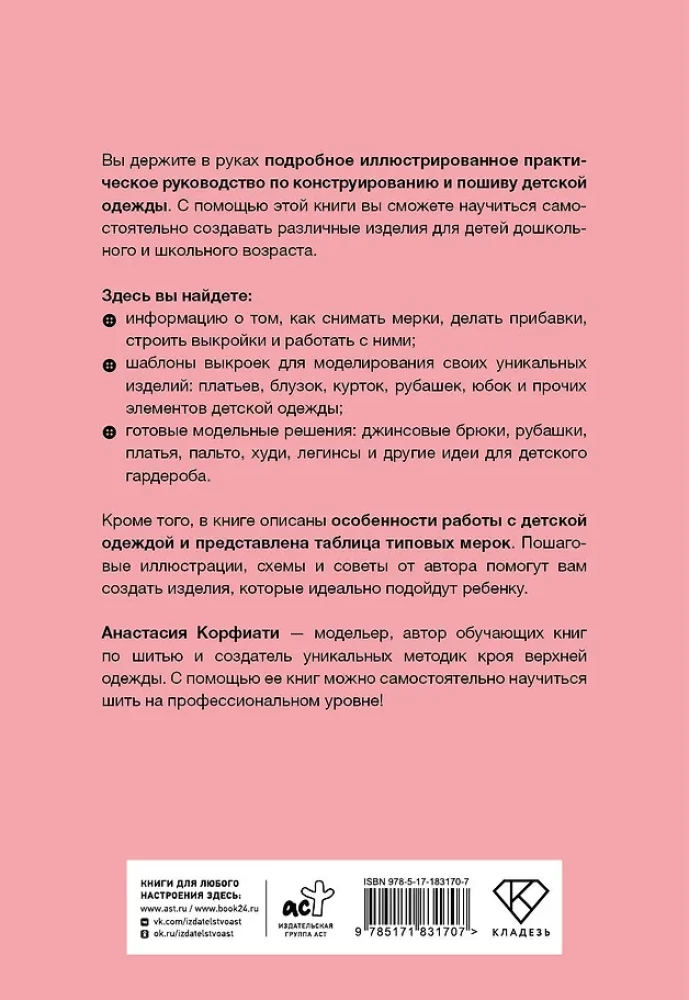 Sewing Children's Clothing. A Practical Guide