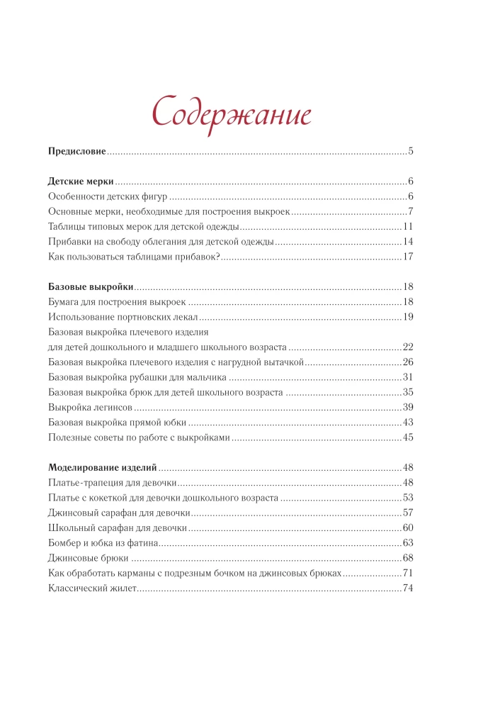 Sewing Children's Clothing. A Practical Guide