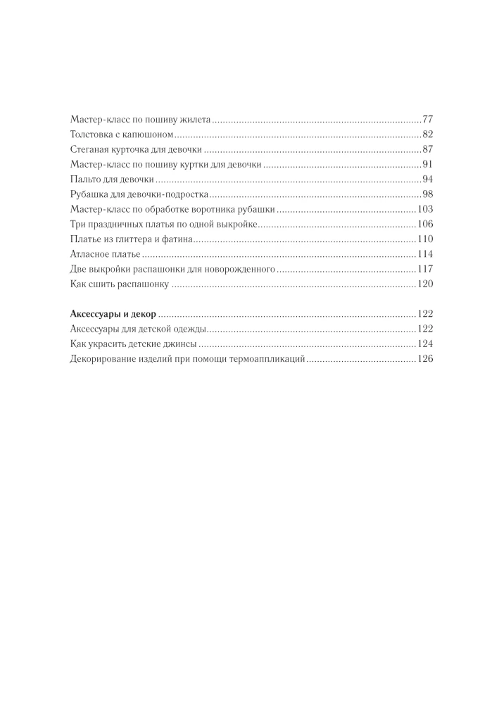 Sewing Children's Clothing. A Practical Guide