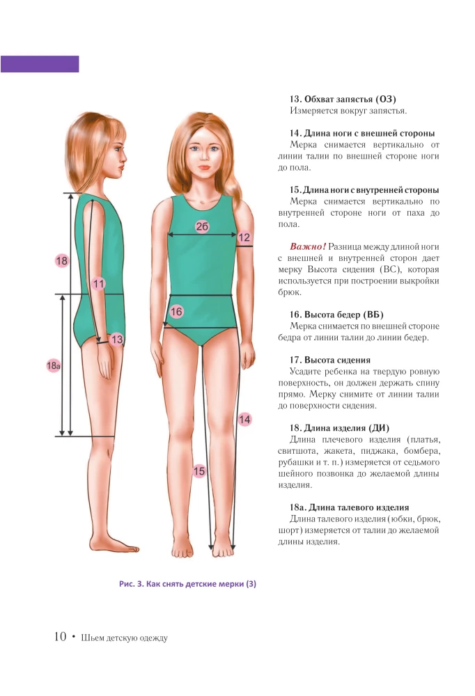 Sewing Children's Clothing. A Practical Guide