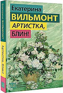 The Artist, Damn It!