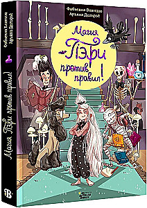 Магия Пэри против правил!