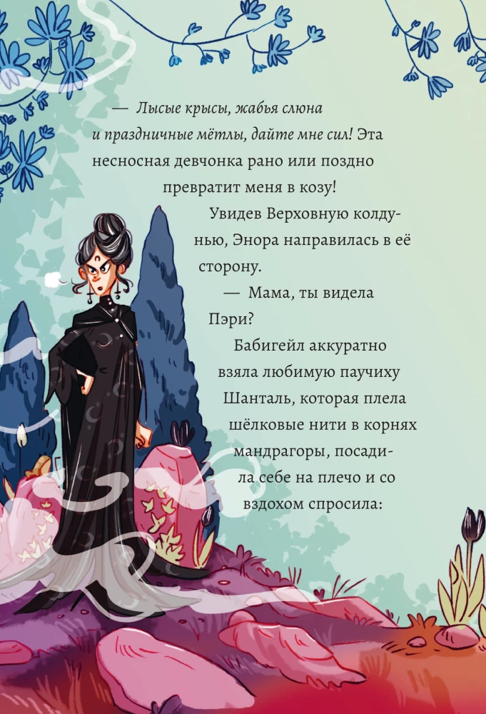 Магия Пэри против правил!