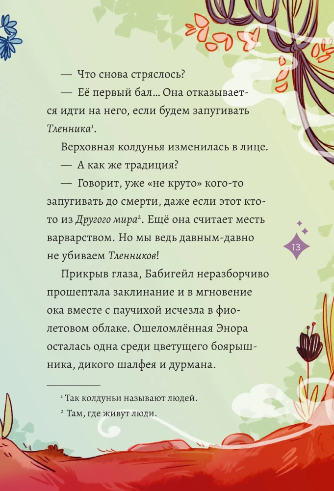 Магия Пэри против правил!