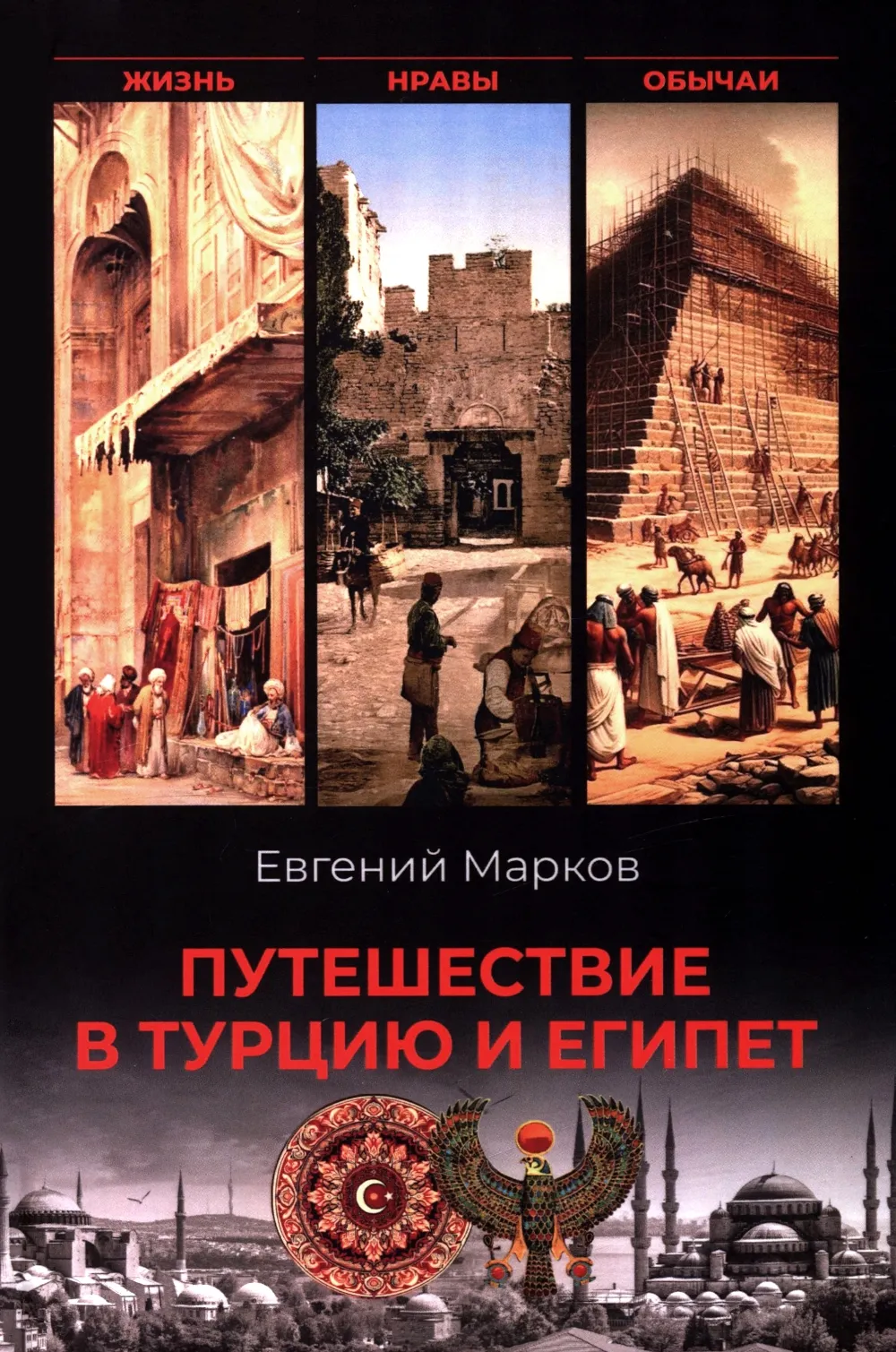 Journey to Turkey and Egypt. Life, Customs, Traditions