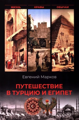 Journey to Turkey and Egypt. Life, Customs, Traditions