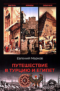 Journey to Turkey and Egypt. Life, Customs, Traditions