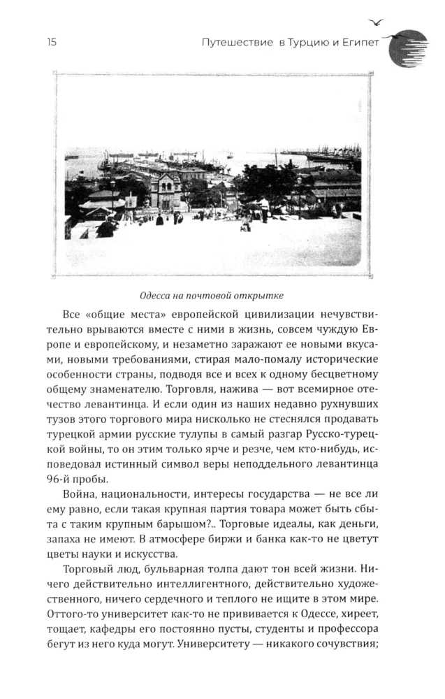 Journey to Turkey and Egypt. Life, Customs, Traditions