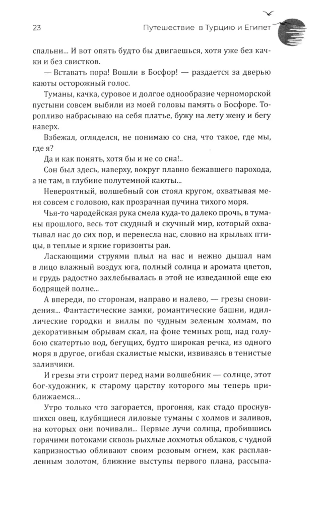 Journey to Turkey and Egypt. Life, Customs, Traditions