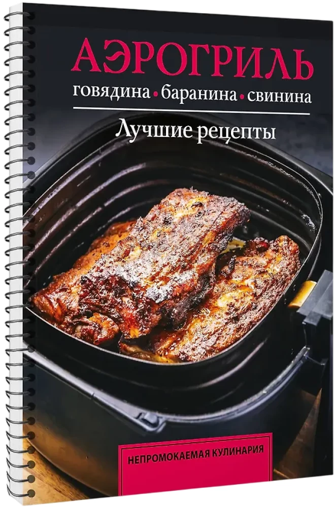 Аэрогриль. Говядина, баранина и свинина