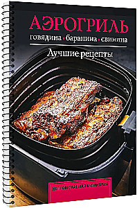 Аэрогриль. Говядина, баранина и свинина