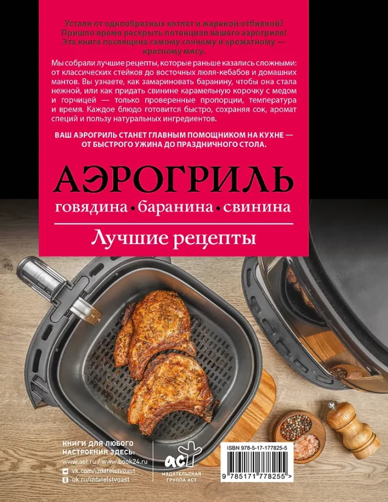 Аэрогриль. Говядина, баранина и свинина