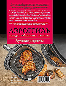 Аэрогриль. Говядина, баранина и свинина