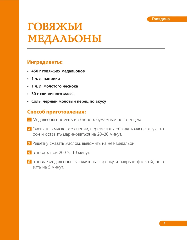 Аэрогриль. Говядина, баранина и свинина