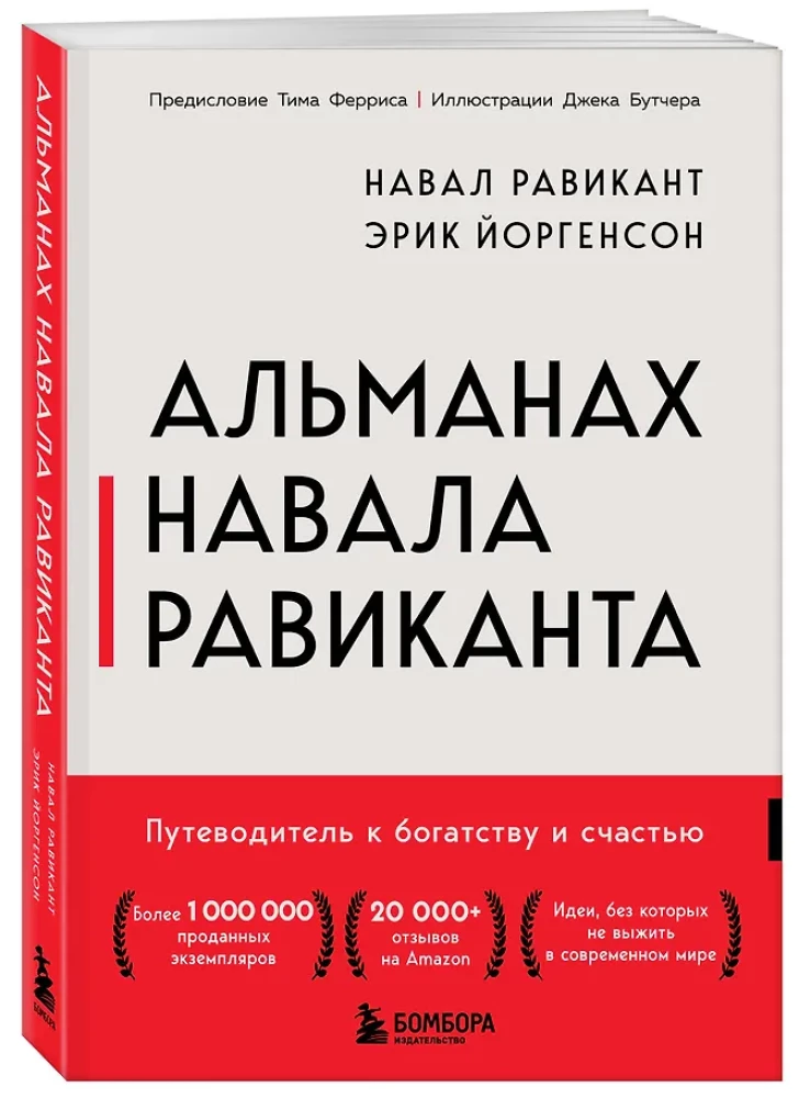 Almanahs Navala Rāvikanta. Ceļvedis uz bagātību un laimi