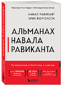 Almanahs Navala Rāvikanta. Ceļvedis uz bagātību un laimi