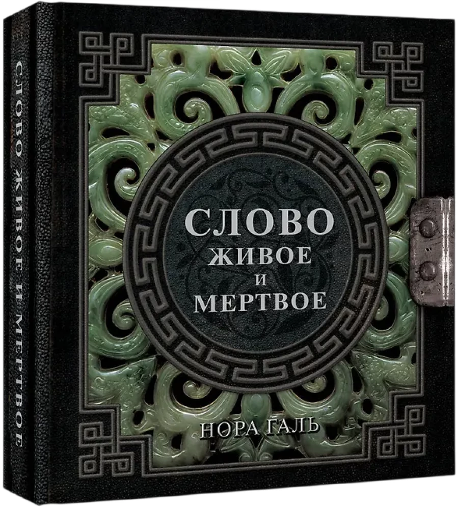 Слово живое и мертвое