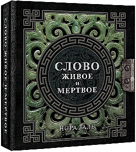 Слово живое и мертвое