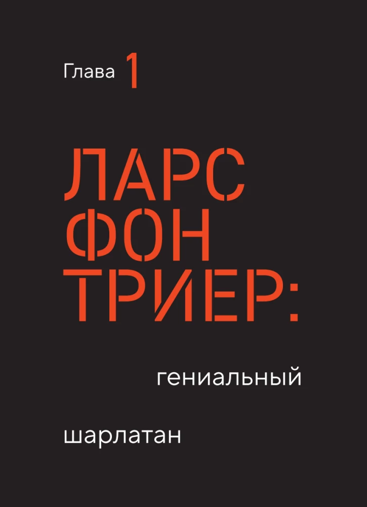 Dogma-95 un Lars von Triers. Pieredze askēzē