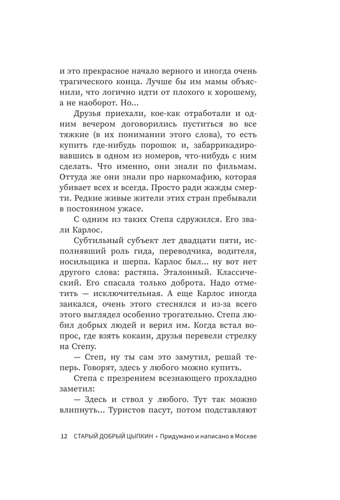 The Good Old Tsyppkin. A Hint at Collected Works. Volume 2. Invented and Written in Moscow