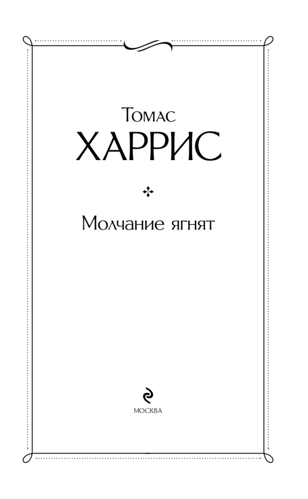 Mūžīgā klusēšana