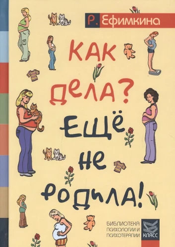 Как дела? - Еще не родила! Возможности психотерапии в исцелении бесплодия