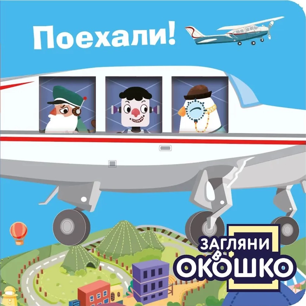 Look through the window! Let's go!