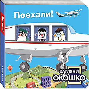 Look through the window! Let's go!