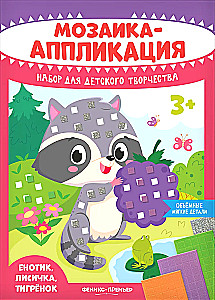 Mosaik-Applikation. Waschbär, Füchslein, Tigerchen