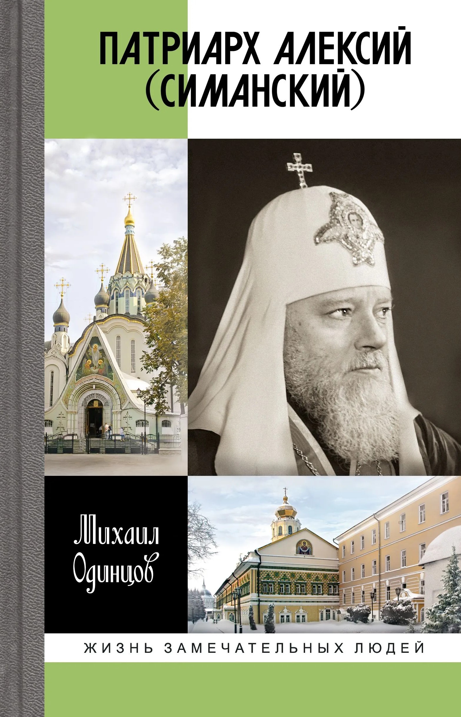 Patriarchs Aleksijs (Simanskis)