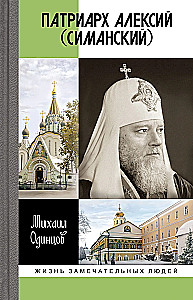 Патриарх Алексий (Симанский)
