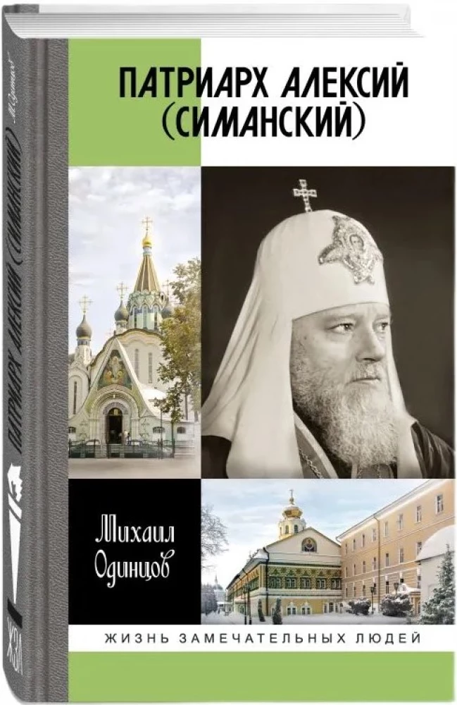 Патриарх Алексий (Симанский)