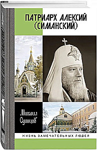 Патриарх Алексий (Симанский)