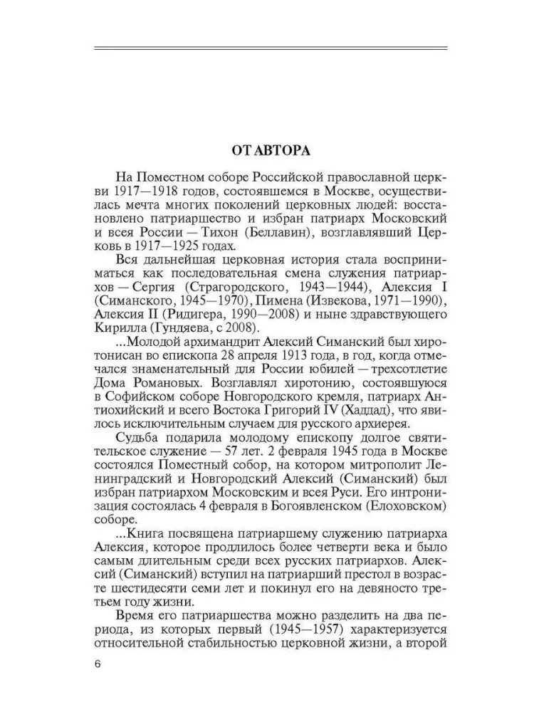 Патриарх Алексий (Симанский)