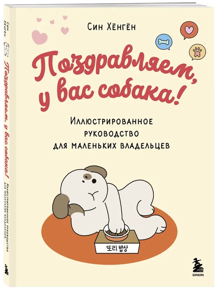 Поздравляем, у вас собака! Иллюстрированное руководство для маленьких владельцев