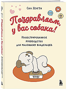 Поздравляем, у вас собака! Иллюстрированное руководство для маленьких владельцев