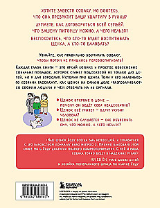 Поздравляем, у вас собака! Иллюстрированное руководство для маленьких владельцев