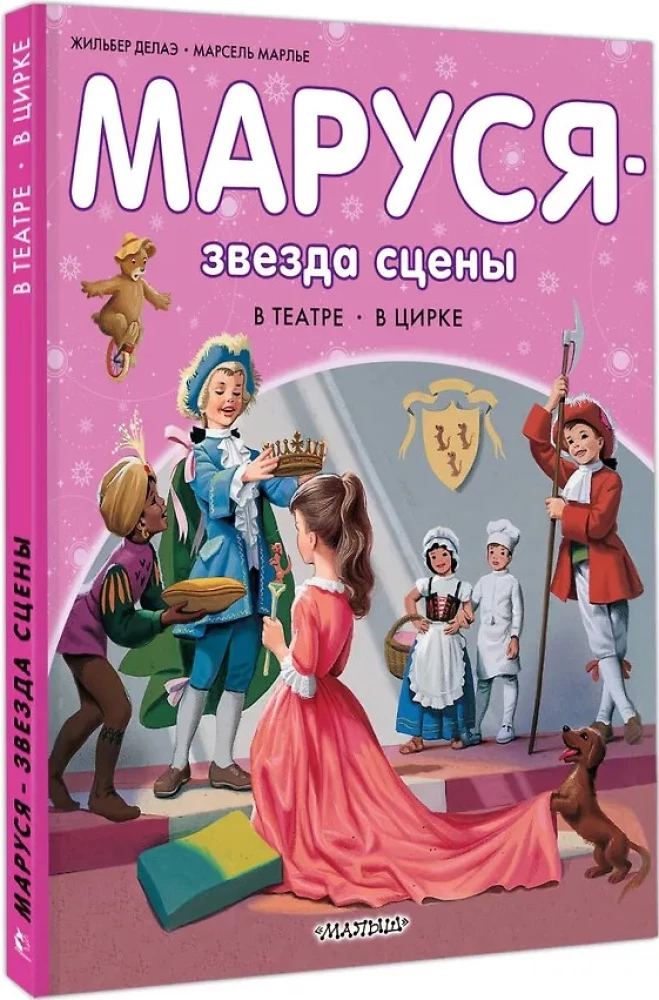 Маруся - звезда сцены. В театре. В цирке