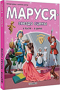 Маруся - звезда сцены. В театре. В цирке