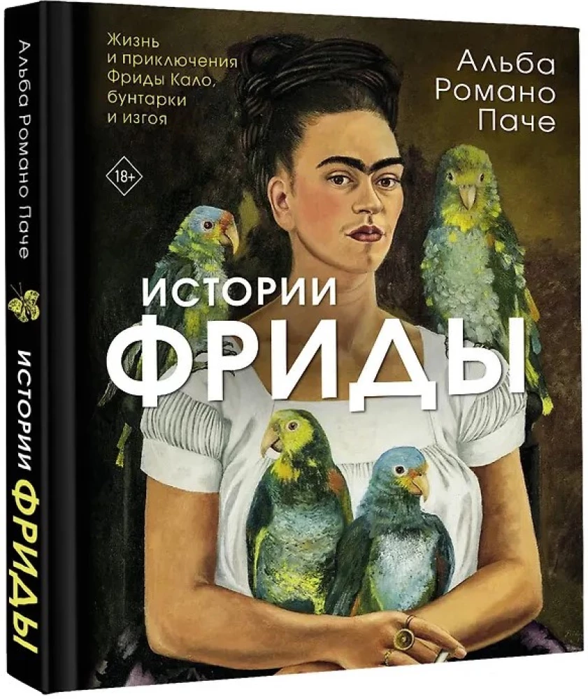 Frida lood: Frida Kahlo elu ja seiklused, mässaja ja väljajätetu
