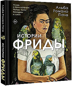 Frida lood: Frida Kahlo elu ja seiklused, mässaja ja väljajätetu