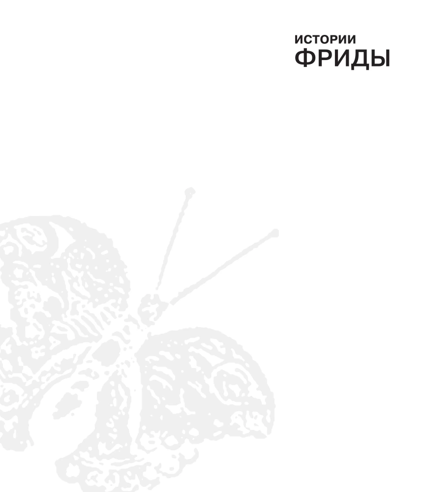 Frida lood: Frida Kahlo elu ja seiklused, mässaja ja väljajätetu