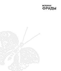 Frida lood: Frida Kahlo elu ja seiklused, mässaja ja väljajätetu