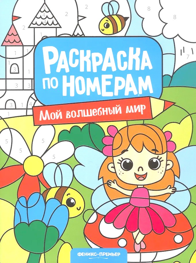 Мой волшебный мир. Книжка-раскраска