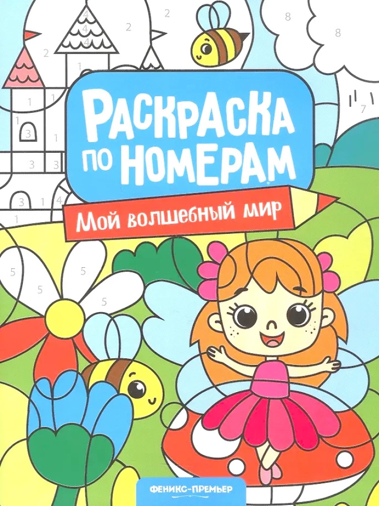 Mano stebuklingas pasaulis. Spalvinimo knyga