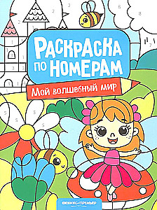 Mano stebuklingas pasaulis. Spalvinimo knyga