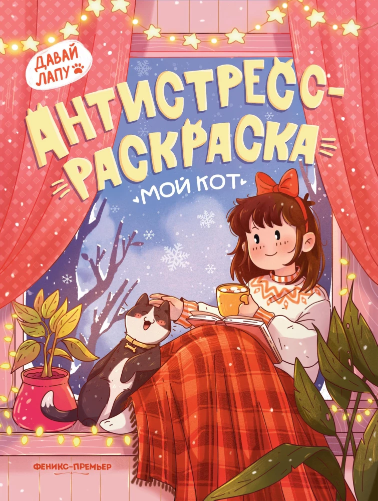 Antistresinė spalvinimo knyga. Mano katė